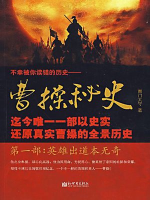 曹操秘史1：英雄出道本无奇 (Secret History of Cao Cao 1) - ebook